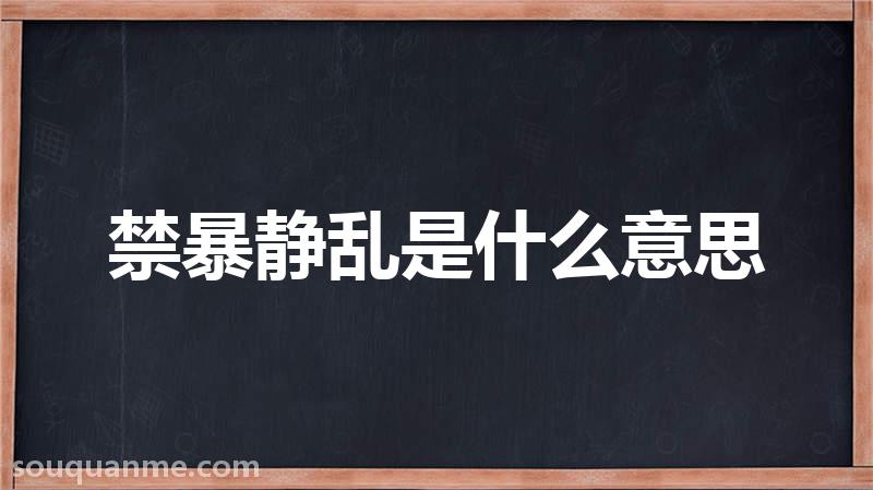 禁暴静乱是什么意思 禁暴静乱的拼音 禁暴静乱的成语解释